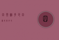 四并难多少（四毫升有多少）