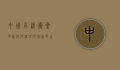 中国高清卫星地图，科技进步与国家发展的新视角