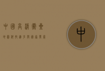 中国高清卫星地图，科技进步与国家发展的新视角