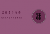 株洲电子地图，数字化时代的城市导航新利器