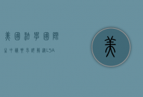 美国法学国际生申请要求详解，从LSAT到签证的全方位指南