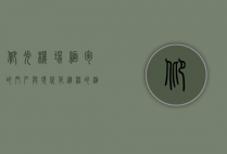 仰光机场，缅甸的门户与现代化进程的缩影