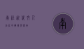 南社，近代文人结社的辉煌与传承