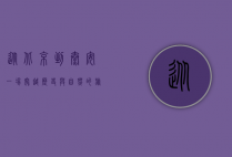 从北京到泰安，一场穿越历史与自然的旅程