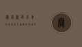 无锡新区火车站，现代化交通枢纽与城市发展的新引擎