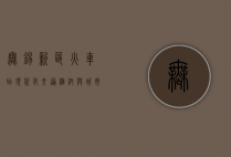 无锡新区火车站，现代化交通枢纽与城市发展的新引擎