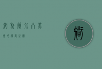 智利简介，南美洲的瘦长之国