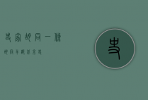 史家胡同，一条胡同，半部北京史
