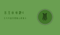 北京自助游4天攻略，深度体验古都魅力