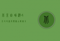 北京自助游4天攻略，深度体验古都魅力