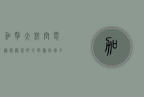 加拿大航空电话服务，您的全球旅行助手