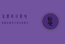 怎么区分雾和雾霾（怎么区分雾和雾霾天气）