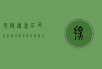 探秘遵义，红色文化与自然风光的完美交融