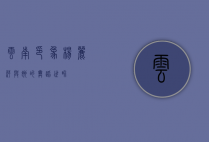 云南印象，杨丽萍与她的舞蹈世界