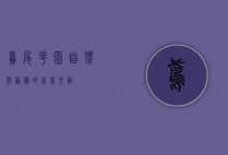 鸢尾花园，自然与艺术的完美交融