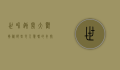 世界趣闻大观，揭秘那些令人惊叹的奇闻异事