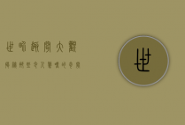 世界趣闻大观，揭秘那些令人惊叹的奇闻异事