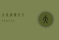 大乔治，传奇巨人的非凡人生