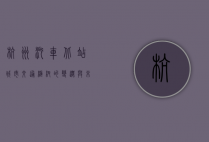 杭州汽车北站，城市交通枢纽的变迁与未来展望