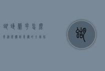 蝴蝶兰花怎么养？从选购到养护的全面指南