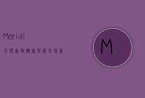 Merial，引领动物健康与疫苗创新的先锋