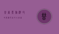 普者黑旅游攻略，探秘云南的小桂林