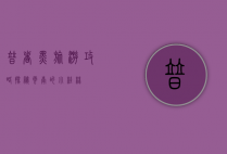 普者黑旅游攻略，探秘云南的小桂林