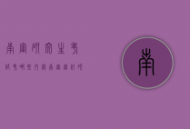 南审研究生考试考哪些内容（南审审计研究生考试科目）