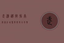 武汉逛街指南，探索江城繁华与市井风情