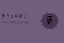 厦门自助游三天攻略，探索海上花园的无限魅力