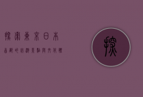 探索东京，日本首都的必游景点与文化体验