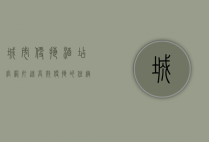 城市便捷酒店官网，打造高效便捷的住宿体验