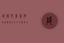 咸阳儿童医院电话号码是多少的简单介绍