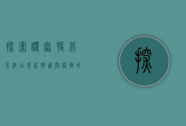 探索诺富特北京酒店，现代舒适与便捷的完美结合
