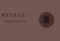 从北京到大同，一场穿越历史与自然的旅程