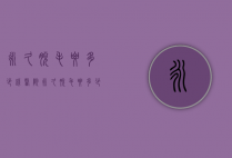 永久脱毛要多少钱（医院永久脱毛要多少钱）