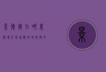 景德镇在哪里？探寻千年瓷都的地理与文化魅力