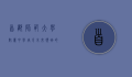 首都师范大学附属中学,培育未来领袖的摇篮