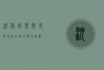 沈阳娱乐，历史与现代交融的都市狂欢