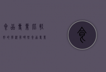 食品专业比较好的学校有哪些（食品专业哪个学校好）