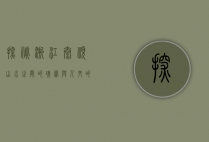 探秘浙江泰顺，山水之间的瑰宝与人文的传承