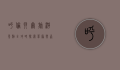 呼伦贝尔旅游景点全攻略，探索草原与森林的绝美风光