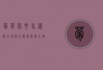 葡萄园要怎样浇水和控水？葡萄园浇水控水方法（葡萄棚内空气湿度）