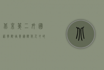 北京第二外国语学院，培养国际化人才的摇篮
