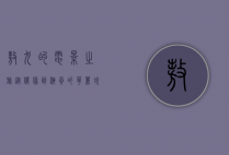 敖犬的电影之旅，从偶像到演员的华丽蜕变