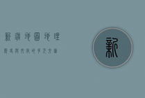 新疆地图，地理、历史与文化的多元交汇