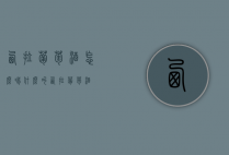 西拉葡萄酒怎么喝（什么叫西拉葡萄酒）