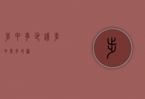 步甲多少钱（步甲有多少种）