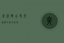 夹板龟，古老而神秘的爬行动物