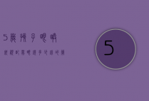 5岁孩子眼睛斜视配带眼镜多少钱的简单介绍